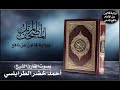 046- سورة الأحقاف برواية قالون عن نافع | تلاوة الشيخ أحمد خضر الطرابلسي