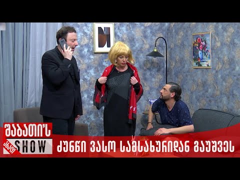 ძუნწი ვასო სამსახურიდან გაუშვეს | ახალი შაბათის შოუ