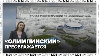 «Олимпийский» преображается: фасад будущего концертного центра в Москве — Москва 24