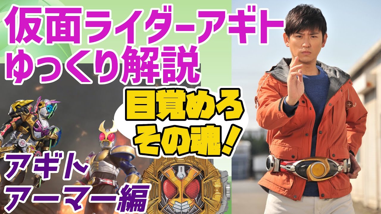 Slow Commentary] Awaken your soul! Kamen Rider Zi-O and Agito