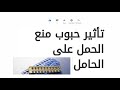 تأثير حبوب منع الحمل على الحامل و الجنين ليلة الدخلة العلاقات الشخصية تأثير حبوب منع الحمل على الحامل و الجنين ليلة الدخلة العلاقات الشخصية