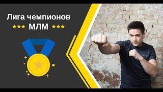 Лига Чемпионов МЛМ