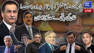 LIVE | Joint Session of Parliament | President Asif Zardari First Historical Speech | Dunya News