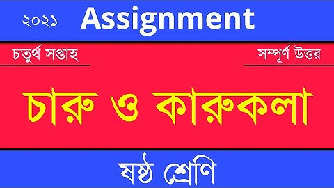 Answer Sheet of Arts & Crafts (Assignment) || চারু ও কারুকলা ।। Class 6 ।। 2021 (4th Week) ।। OS000