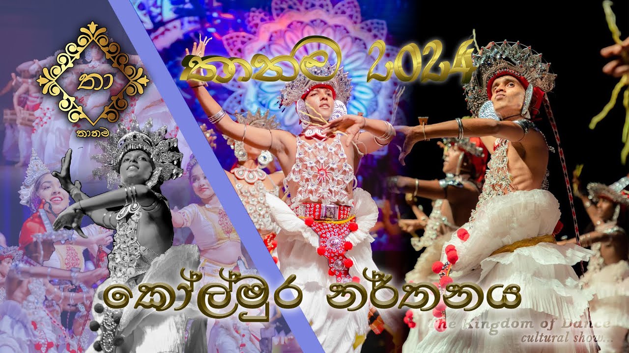 කෝල්මුර නර්තනය | Kolmura Dance|Shashika Helakumara Dancing Foundation | Thanama | ​⁠‪@THA_NA_MAතානම