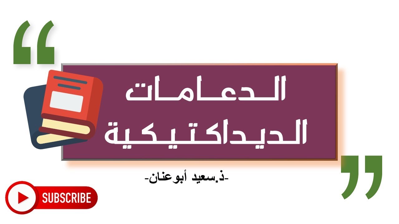الدعامات الديداكتيكية، الاستعداد للامتحان المهني و مباراة التعليم
