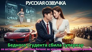 Бедного студента сбила суперкар — он активировал систему богини: за красавиц текут деньги рекой!
