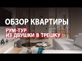 ОБЗОР ИНТЕРЬЕРА КВАРТИРЫ: ИЗ ДВУШКИ В ТРЕШКУ (современный дизайн квартиры в Алматы, 89 м2)