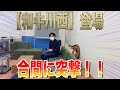 【豪華ゲスト!和牛の川西登場!】突撃トーク!!