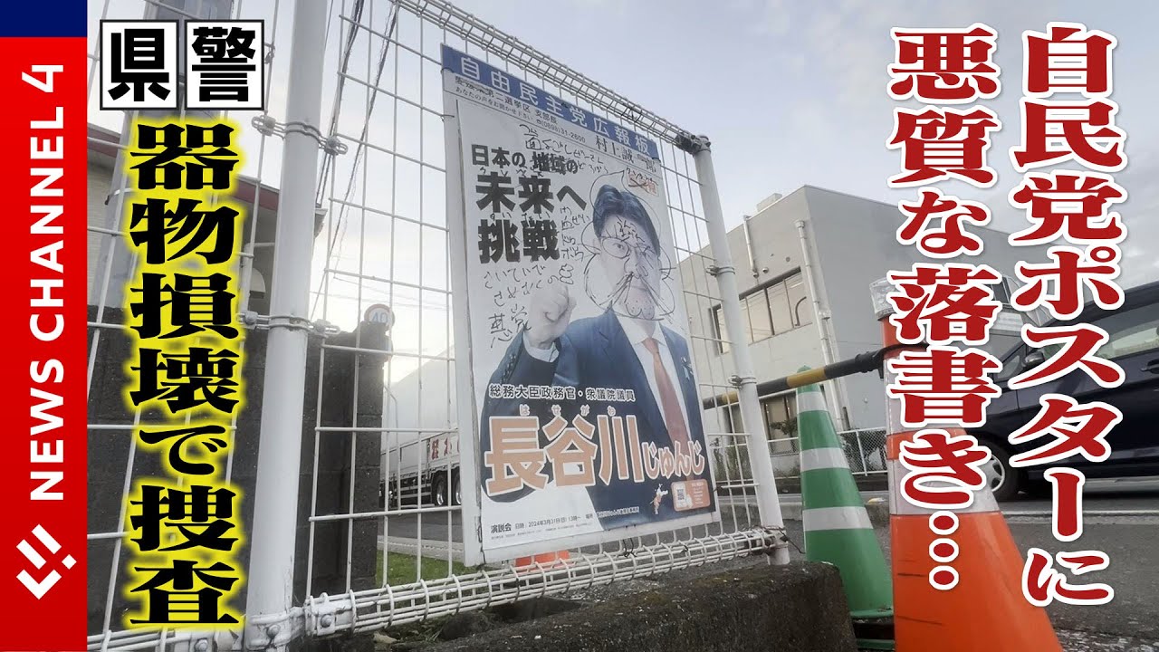 専用 ポスター 破損有り Malicious graffiti on a poster of a prefectural representative of