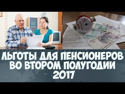 Льготы для пенсионеров во втором полугодии 2017