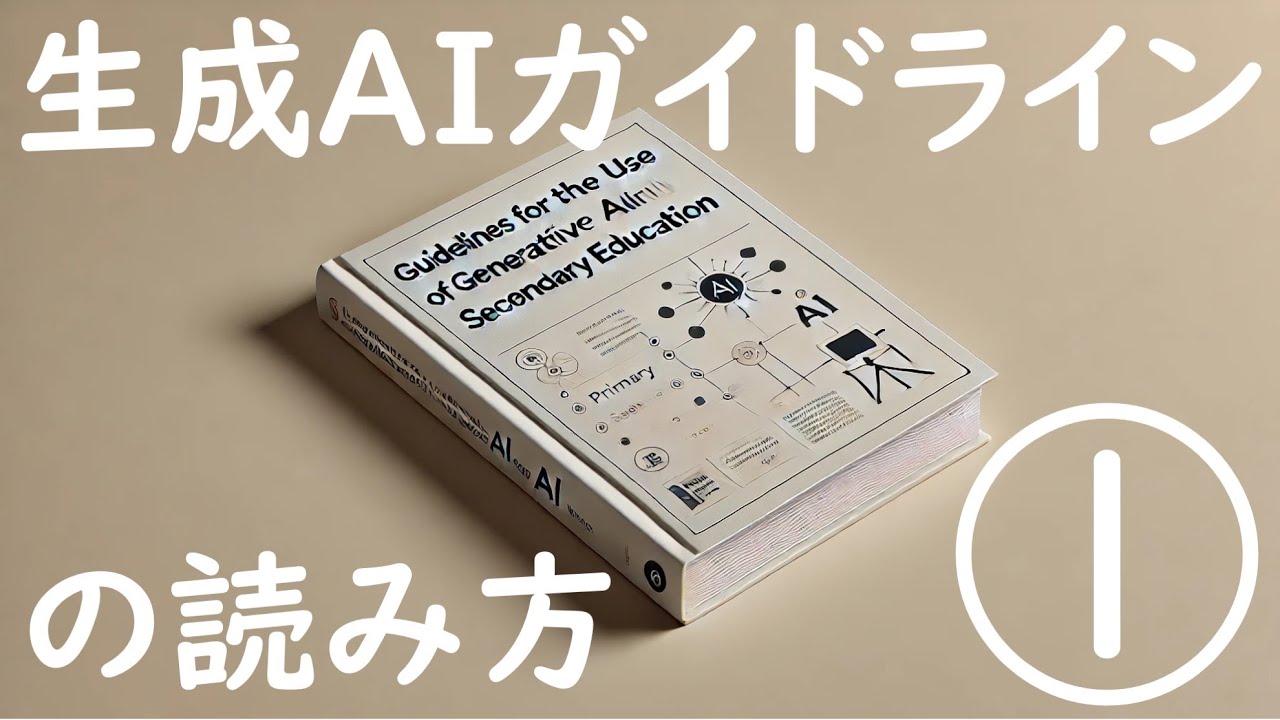 生成AIガイドラインの読み方①人間中心の利活用