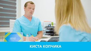 КИСТА КОПЧИКА лечение