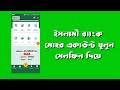 ইসলামী ব্যাংক মোহর একাউন্ট খুলুন সেলফিন দিয়ে।। islami bank Mohor Account open to the Cellfin ।।