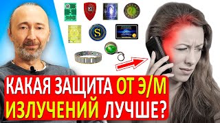 Хотите жить? Так защитите себя от губительных СВЧ излучений: сотовых, 5G, Wi-FI..