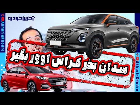 با مدیران خودرو سدان بخر شاسی بلند بگیر