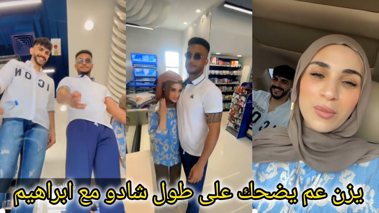 شادو وزوجها ابراهيم ❤️ صدمة يزن بفرق الطول بين شادو وزوجها ابراهيم 🥲طالعين نغير جو وجولة بدبي