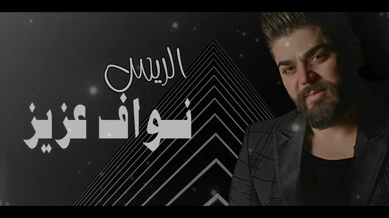 نواف عزيز قالو وحدك تتحاصر