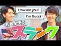 アメリカの若者が使うリアルな英会話! #ちか友留学生活