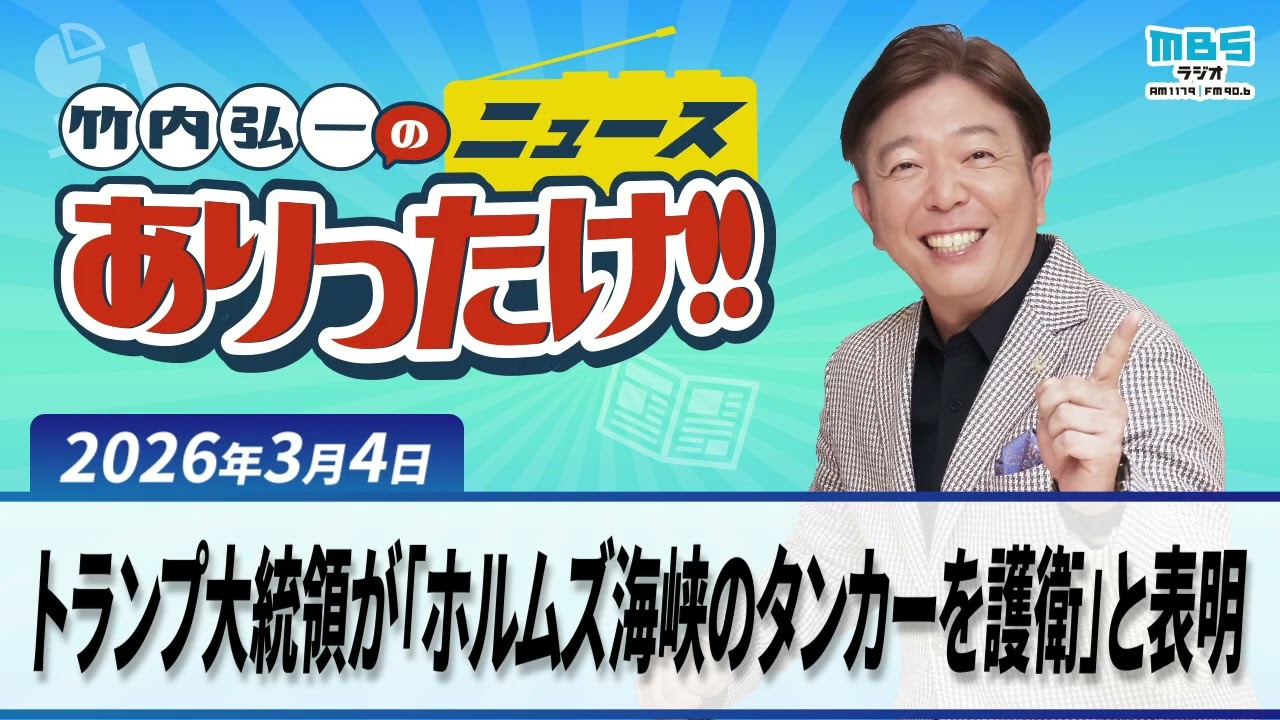 「トランプ大統領が「ホルムズ海峡のタンカーを護衛」と表明」「中東情勢緊迫で現地の日本人はいま？」「「核のごみ」処分に南鳥島を調査！どうやって埋めるの！？」３月４日