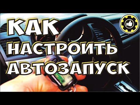 Как настроить автозапуск по тахометру. Сигнализация TOMAHAWK TW-9010.  (#AvtoservisNikitin)