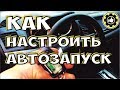 Как настроить автозапуск по тахометру. Сигнализация TOMAHAWK TW-9010.  (#AvtoservisNikitin)