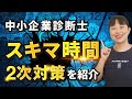 【中小企業診断士2次試験】細切れ時間&スキマ時間を有効利用する勉強法 第037回