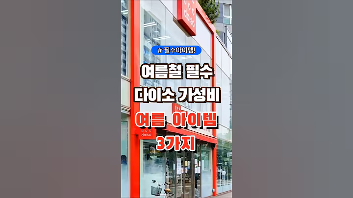 여름철 필수 다이소 가성비 여름 아이템 3가지 #코스트코 #장보기 #세일 #잇템 #추천#장봐주는남자