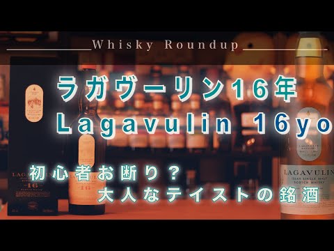 ボトルレビュー：ラガヴーリン16年