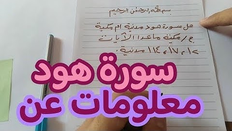 عدد آيات سورة هود........ معلومات عن سورة هود