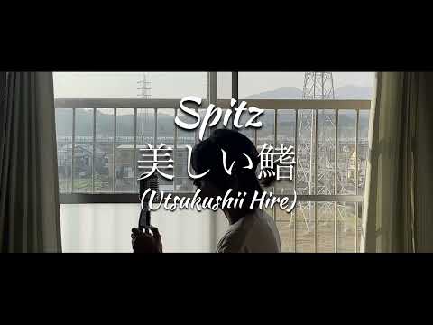 COVER Spitz - 美しい鰭 (Utsukushii Hire)