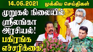முறுகல் நிலையில் ஸ்ரீலங்கா அரசியல் இன்றைய செய்திகள் | 14.06.2021|Sri Lanka Tamil News