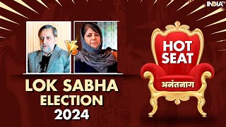 Anantnag Hot Seat Lok Sabha Election 2024 | PDP Chief Mehbooba Mufti को इस बार मिल रही कड़ी टक्कर