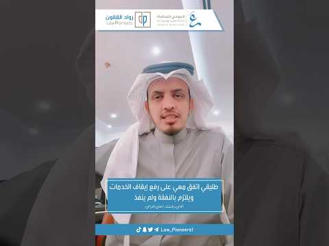 رفع الخدمات وعدم الالتزام بالنفقة المتفقة