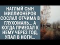 Наглый сын миллионеров сослал отчима в глухомань... А когда приехал к нему через год, упал в ноги...