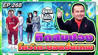 Guess My Age รู้หน้า ไม่รู้วัย | EP.268 | อ๊ะอาย 4EVE , แฮนน่า 4EVE | 11 ก.พ. 65 [FULL]