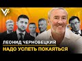 Леонид Черновецкий. Про неблагодарного Порошенко, беспомощного Кличко и ничтожного Березенко