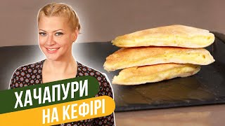 картинка: ЛЕНИВЫЕ ХАЧАПУРИ на кефире всего за 10 МИНУТ! / Татьяна Литвинова