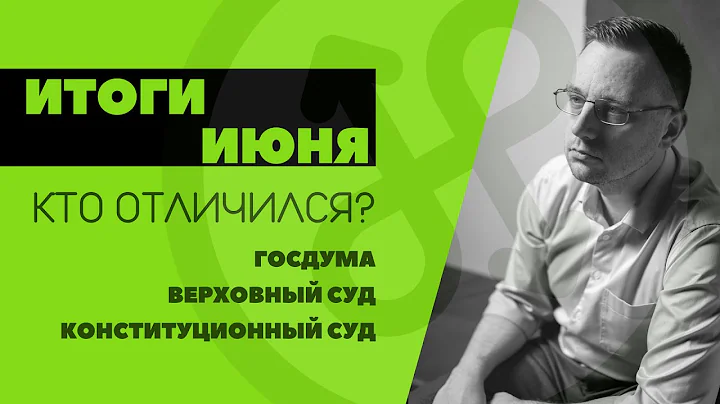 ИТОГИ ИЮНЯ в законодательстве и правоприменении // Владимир Полуянов про банкротство