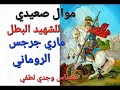 موال للئشهيد ماري جرجس الروماني مالي بالنيا دي مالي لحكايته مع بنت السلطان للشماس وجدي لبطفي 2023 