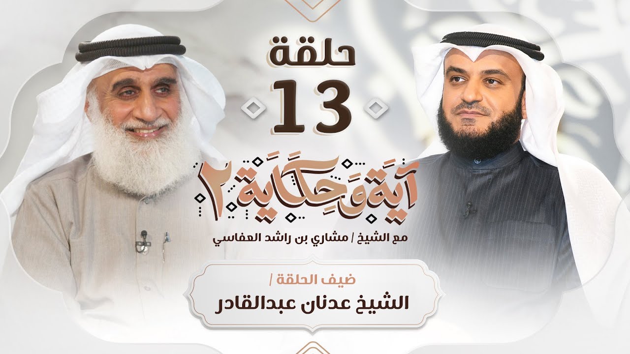 قصة مؤثرة لشاب تائب مع الشيخ د.عدنان عبد القادر ضيف الشيخ مشاري العفاسي | برنامج آية وحكاية 2