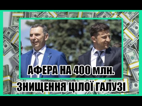 Афера на 400 млн. Як влада Зеленського заробляє на знищенні цілої галузі