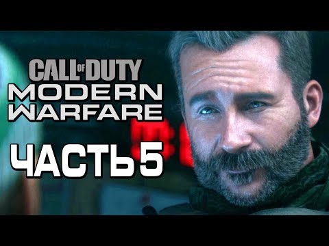 Видео: Прохождение Call of Duty Modern Warfare [2019] — Часть 5: ДЕМОНЫ ПРОШЛОГО