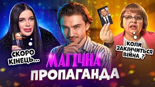 Екстрасенси назвали точну дату закінчення війни! "Магічна" пропаганда та чому вона працює?