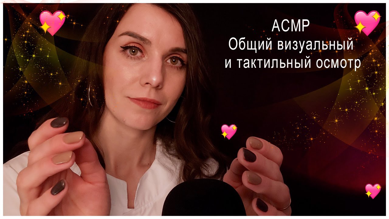 АСМР Общий визуальный и тактильный осмотр🩺Полугромкий шепот и тихий голос✨Ролевая игра/ASMR doctor