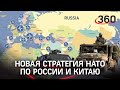 НАТО готовит новую стратегию против России и Китая