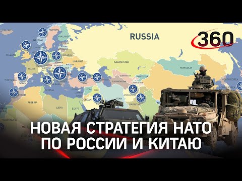 НАТО готовит новую стратегию против России и Китая