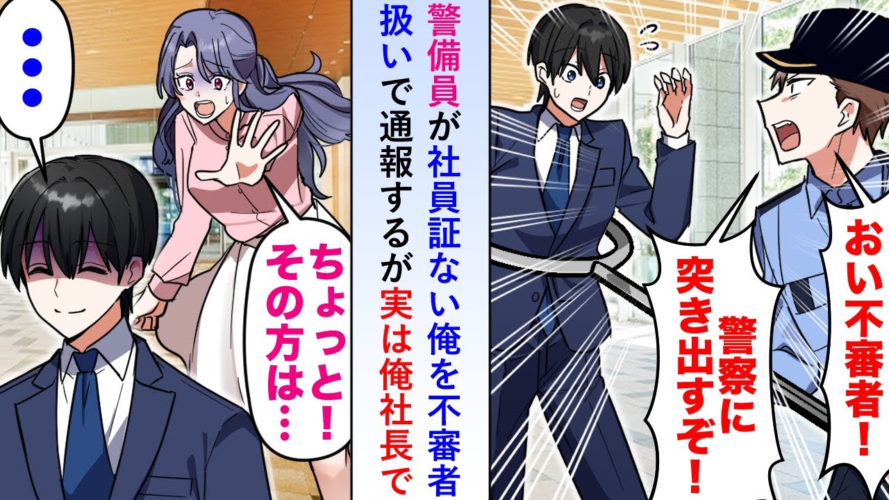 【漫画】警備員が社員証のない俺を不審者扱いで通報するが実は俺社長で俺を不審者だと決めつけた部長は顔面蒼白になり…【恋愛マンガ動画】