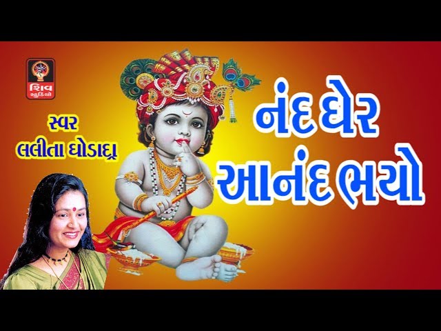 Nand Gher Anand Bhayo- Lalita Ghodadra Gujarati Bhajan Songs Krishna Bhajan 2017 Janmanshtami Songs- class=