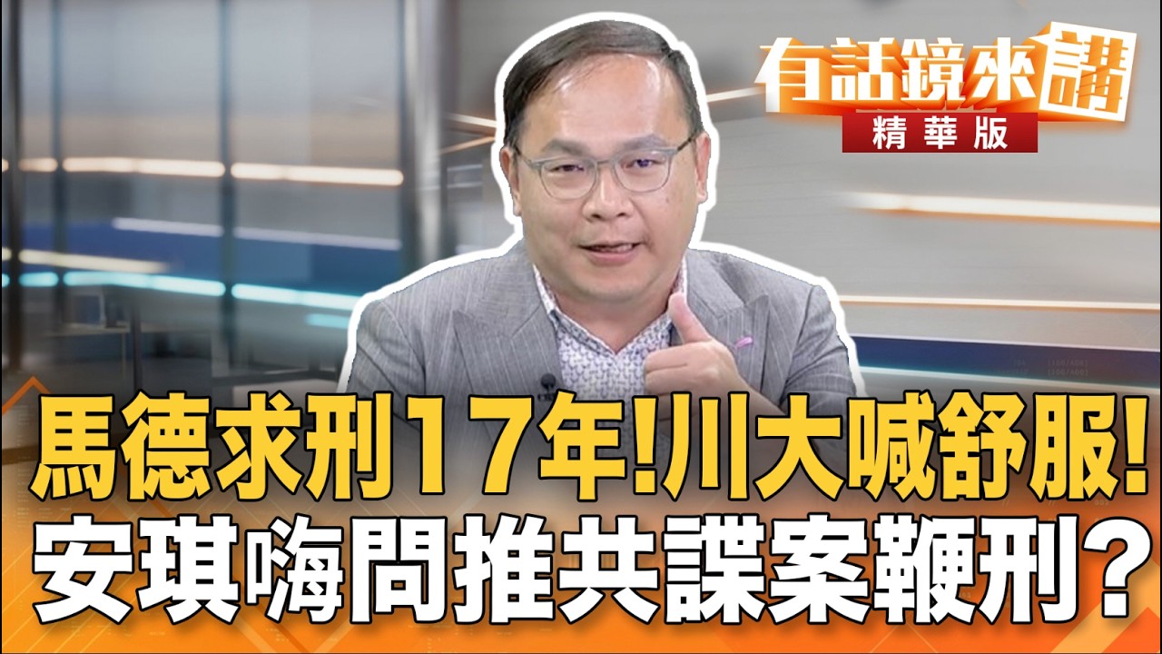 馬德求刑17年！川大喊舒服！　安琪嗨問推共諜案鞭刑？｜王義川｜吳安琪｜【#有話鏡來講】20260506